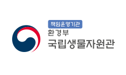 국립생물자원관